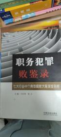 职务犯罪败鉴录：七大行业49个典型腐败大案深度剖析