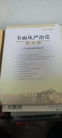 全面从严治党面对面/理论热点面对面2017