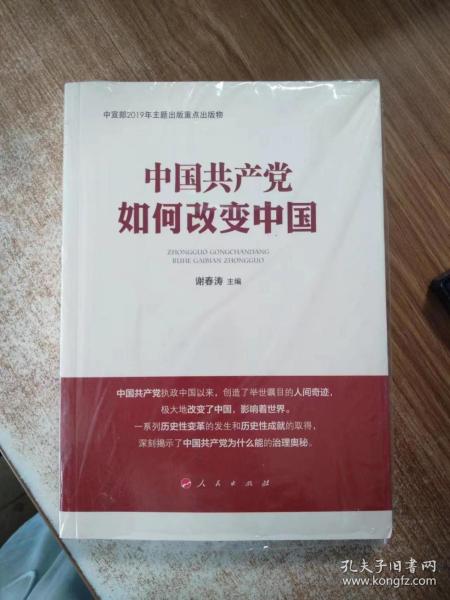 中国共产党如何改变中国（中宣部2019年主题出版重点出版物）