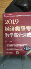 2019经济类联考数学高分速成 第6版