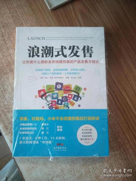 浪潮式发售：让你卖什么都秒杀并持续热卖的产品发售方程式