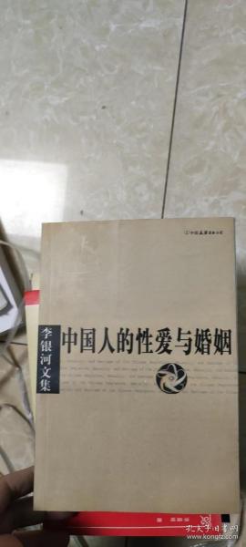 李银河文集第一辑