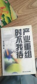 产业重组 时不我待