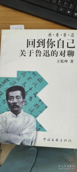 回到你自己：关于鲁迅的对聊