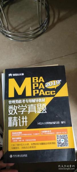 数学真题精讲(MBA大师2019年MBA\MPA\MPAcc管理类联考专用辅导教材)