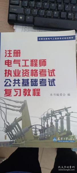 全国注册电气工程师考试培训教材：注册电气工程师执业资格考试公共基础考试复习教程