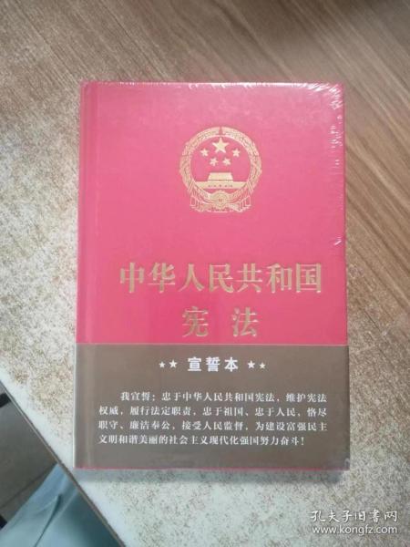 中华人民共和国宪法（2018年3月修订版 32开精装宣誓本）