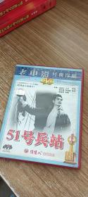 老电影经典珍藏：51号兵站（DVD1张）