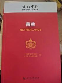 荷兰/文化中行国别（地区）文化手册