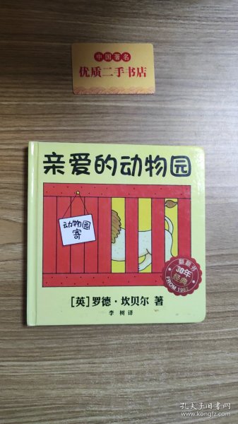 麦克米伦 经典游戏书：亲爱的动物园