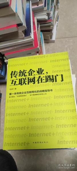 传统企业，互联网在踢门：第一本传统企业互联网化的战略指导书