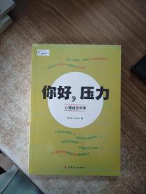 你好，压力——心理减压手册（正版图书）