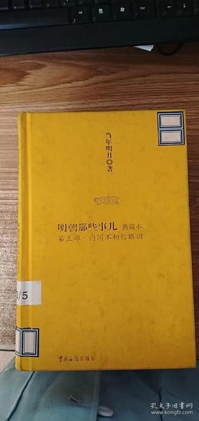 明朝那些事儿5：内阁不相信眼泪