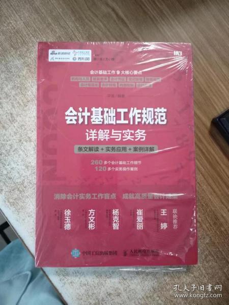 会计基础工作规范详解与实务 条文解读 实务应用 案例详解