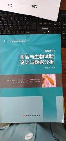 高等学校专业教材：食品与生物试验设计与数据分析