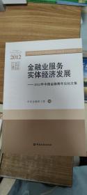 金融业服务实体经济发展 : 2012年中国金融青年论坛文集