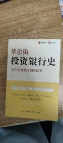 华尔街投资银行史：华尔街金融王朝的秘密