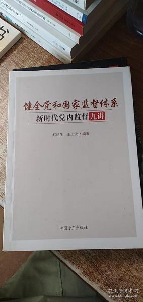 健全党和国家监督体系：新时代党内监督九讲