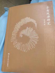 矛盾规律研究