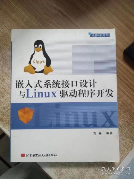 嵌入式系统接口设计与Linux驱动程序开发