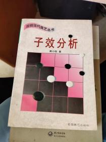 子效分析 (平装)：围棋现代技艺丛书