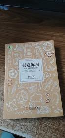 刻意练习：如何从新手到大师：杰出不是一种天赋，而是一种人人都可以学会的技巧！迄今发现的最强大学习法，成为任何领域杰出人物的黄金法则！