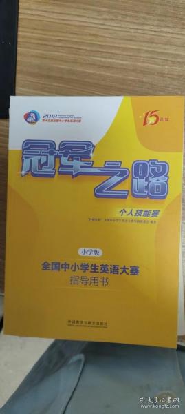 冠军之路：全国中小学生英语大赛指导用书（小学版 第十五届全国中小学生英语大赛）