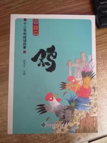 中国记忆·十二生肖成语故事：鸡