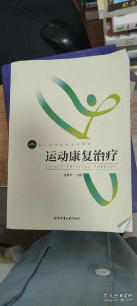 运动康复治疗/成人高等教育系列教材