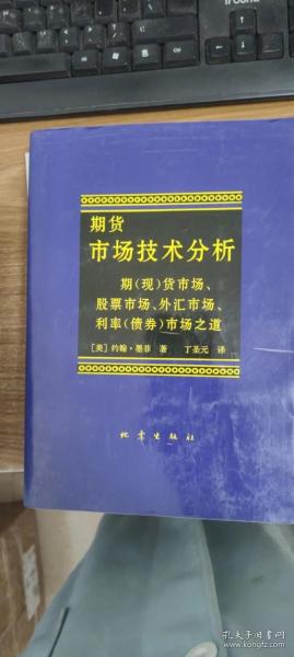 期货市场技术分析：期（现）货市场、股票市场、外汇市场、利率（债券）市场之道