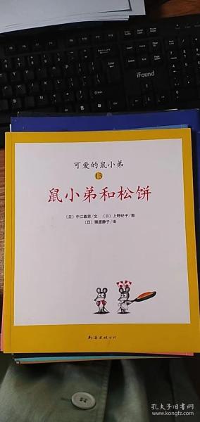 可爱的鼠小弟(13-22)（平装）