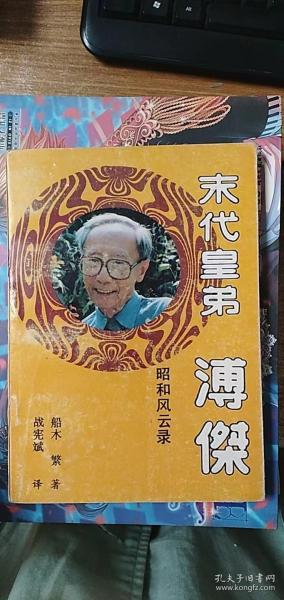 末代皇弟-溥杰昭和风云录:纪实传记文学