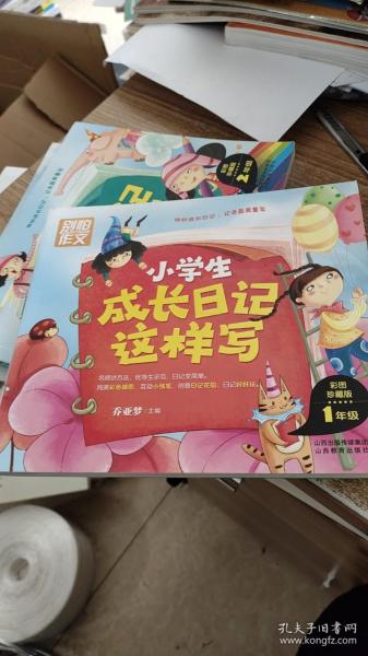 小学生成长日记这样写：1年级（彩图珍藏版）