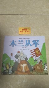 绘本森林-中国民间神话故事之《木兰从军》