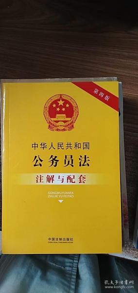 中华人民共和国公务员法注解与配套(第四版)