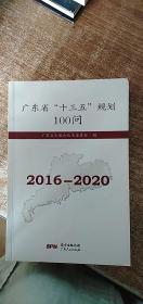 广东省“十三五”规划100问（2016-2020）