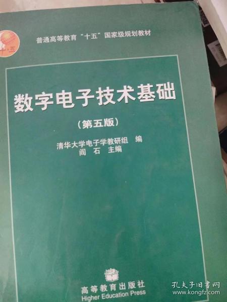 数字电子技术基础（第五版）