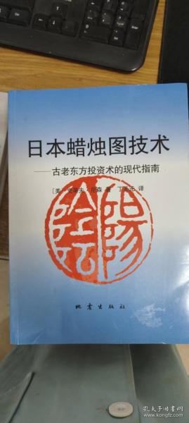 日本蜡烛图技术：古老东方投资术的现代指南