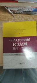 中华人民共和国民法总则适用一本通