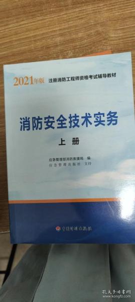 一级注册消防工程师2021教材消防安全技术实务（上、下册）中国计划出版社一级注册消防工程师资格考试教材