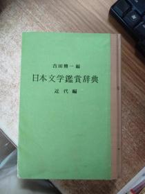 日文原版：日本文学鑑赏辞典 近代编