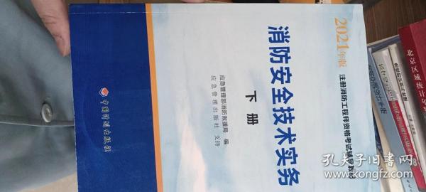 一级注册消防工程师2021教材消防安全技术实务（上、下册）中国计划出版社一级注册消防工程师资格考试教材