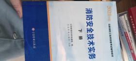 一级注册消防工程师2021教材消防安全技术实务（上、下册）中国计划出版社一级注册消防工程师资格考试教材