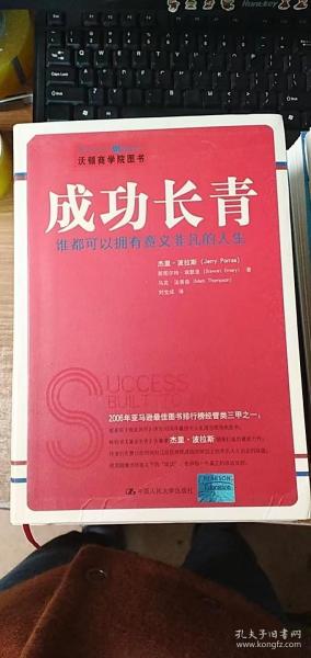 成功长青：谁都可以拥有意义非凡的人生