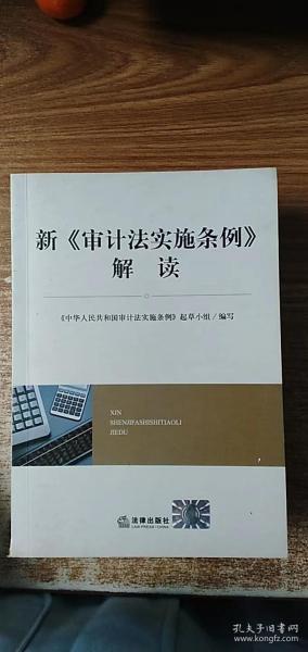 新《审计法实施条例》解读