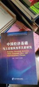 中国经济基础与上层建筑变革关系研究