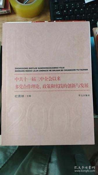 中共十一届三中全会以来多党合作理论、政策和实践的创新与发展