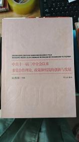 中共十一届三中全会以来多党合作理论、政策和实践的创新与发展