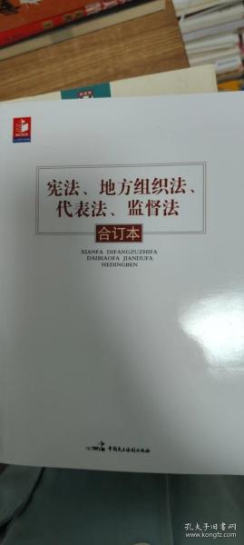 宪法、地方组织法、代表法、监督法合订本