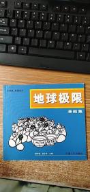 地球极限:漫画集